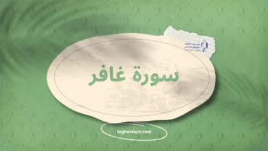سورة غافر