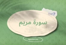 سورة مريم