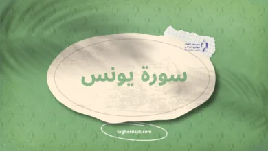سورة يونس
