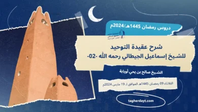 دروس رمضان 1445هـ: شرح عقيدة التوحيد للشيخ إسماعيل الجيطالي رحمه الله -02-
