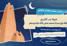 دروس رمضان 1445هـ: غزوة بدر الكبرى -وقفة مع سيدنا محمد صلى الله عليه وسلم-