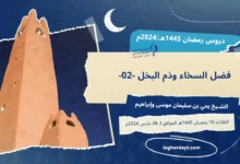 دروس رمضان 1445هـ: فضل السخاء وذم البخل-02-