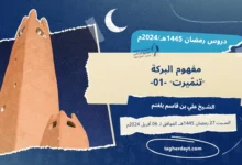 دروس رمضان 1445هـ: مفهوم البركة "تنمّيرت" -01-