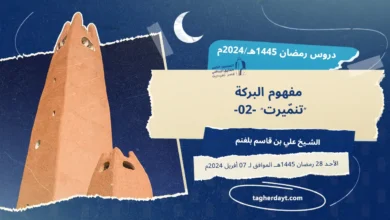 دروس رمضان 1445هـ: مفهوم البركة "تنمّيرت" -02-