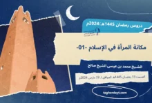 دروس رمضان 1445هـ: مكانة المرأة في الإسلام-01-