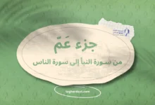 من سورة النبأ إلى سورة الناس