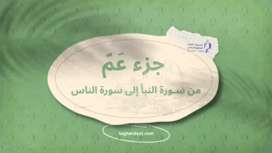 من سورة النبأ إلى سورة الناس