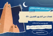 دروس رمضان 1445هـ: نفحات من الشهر الفضيل -01-