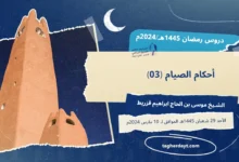 دروس رمضان 1445هـ: أحكام الصيام-03-