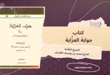 كتاب جواب العزابة