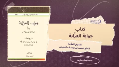 كتاب جواب العزابة
