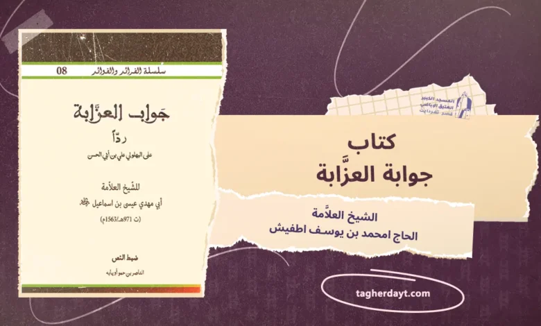 كتاب جواب العزابة