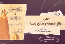 كتاب روائع شعرية ومدائح دينية بالألحان الشجية