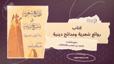 كتاب روائع شعرية ومدائح دينية بالألحان الشجية