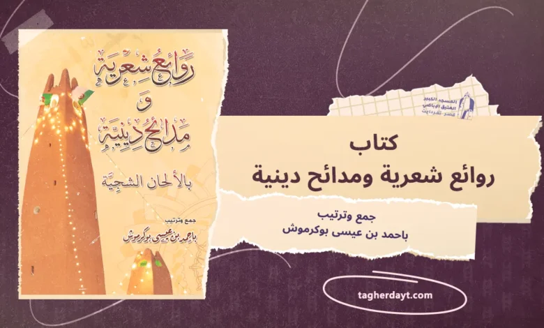 كتاب روائع شعرية ومدائح دينية بالألحان الشجية