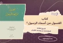 كتاب الغسول من أسماء الرسول صلى الله عليه وسلم