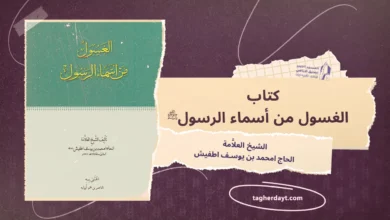 كتاب الغسول من أسماء الرسول صلى الله عليه وسلم