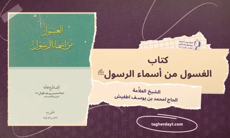 كتاب الغسول من أسماء الرسول صلى الله عليه وسلم
