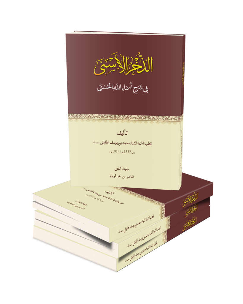 كتاب الذخر الأسنى في شرح أسماء الله الحسنى لقطب الأئمة الشيخ الحاج امحمد بن يوسف اطفيش رحمه الله