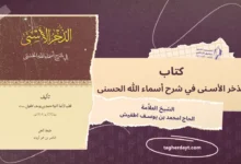 كتاب الذخر الأسنى في شرح أسماء الله الحسنى