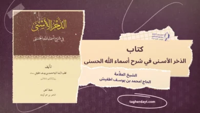 كتاب الذخر الأسنى في شرح أسماء الله الحسنى