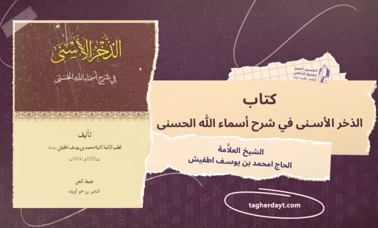 كتاب الذخر الأسنى في شرح أسماء الله الحسنى
