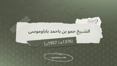 الشيخ حمو بن باحمد باباوموسى رحمه الله