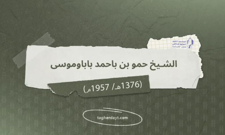 الشيخ حمو بن باحمد باباوموسى رحمه الله