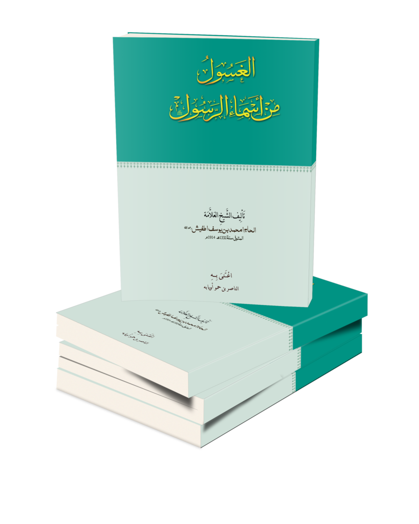 تأليف قطب الأئمة الشيخ الحاج امحمد بن يوسف اطفيش / (ت 1332 هـ/ 1914م)