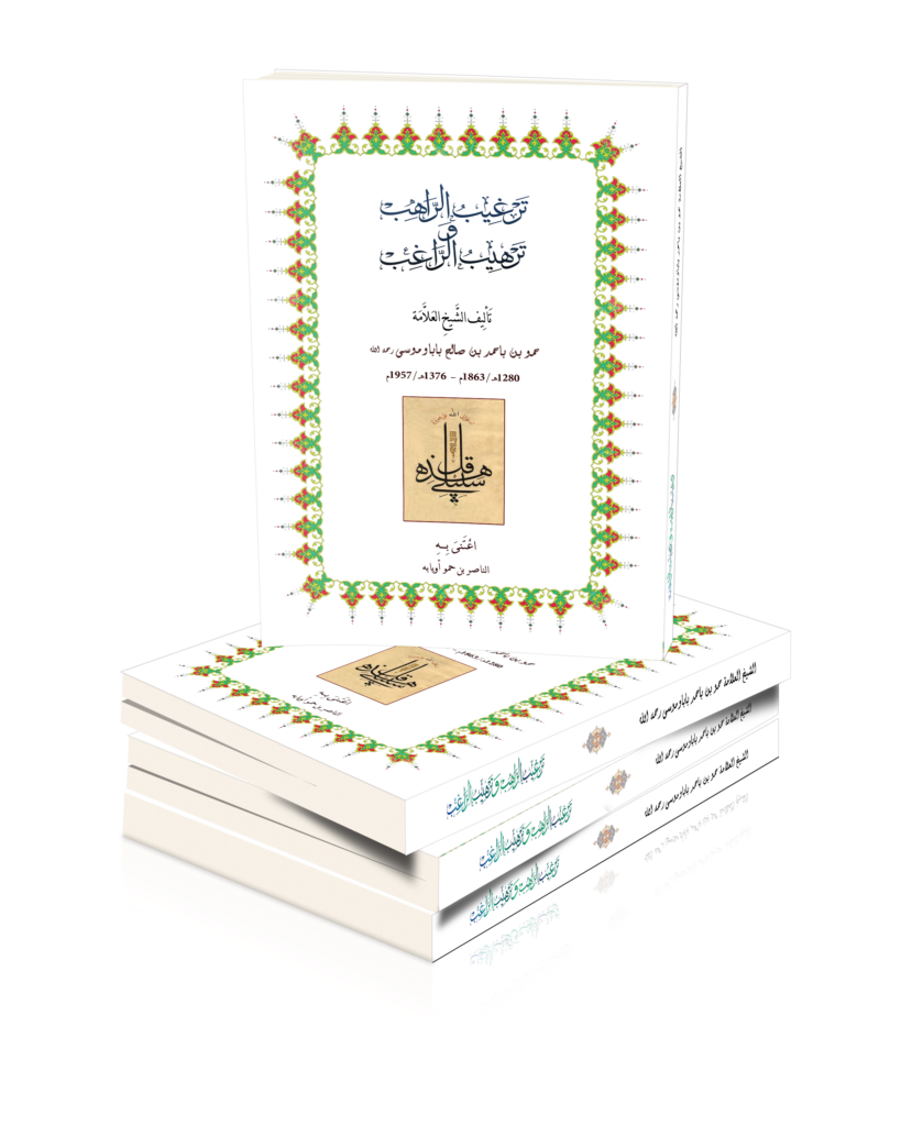 ترغيب الراهب وترهيب الراغب