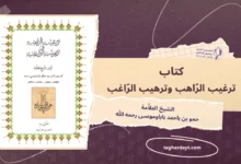 كتاب ترغيب الراهب وترهيب الراغب