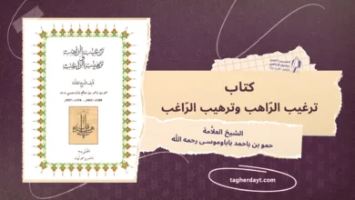 كتاب ترغيب الراهب وترهيب الراغب
