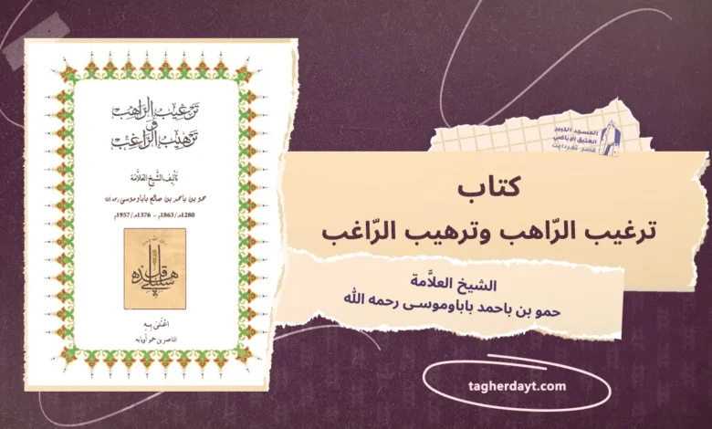 كتاب ترغيب الراهب وترهيب الراغب