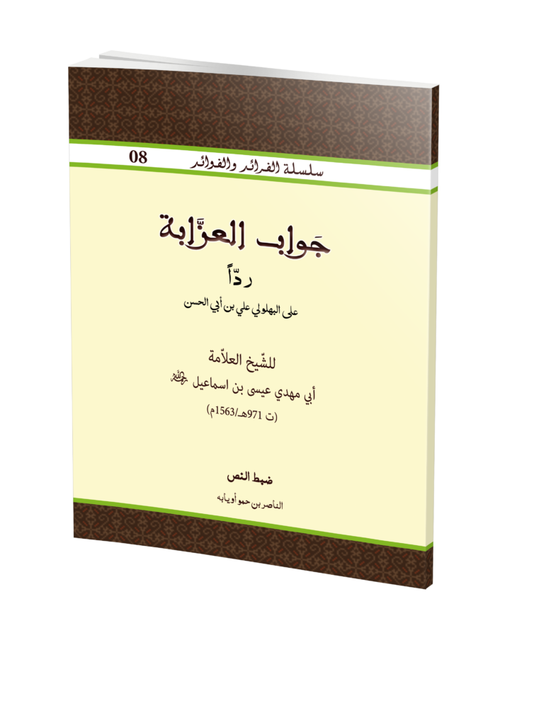 جواب العزابة على الشيخ أبي علي بن الشيخ أبي الحسن علي البهلولي