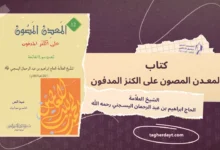 كتاب المعدن المصون على الكنز المدفون في تفسير سورة الفاتحة