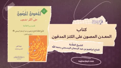 كتاب المعدن المصون على الكنز المدفون في تفسير سورة الفاتحة