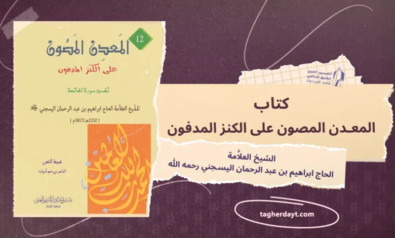 كتاب المعدن المصون على الكنز المدفون في تفسير سورة الفاتحة