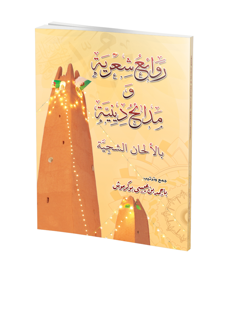 كتاب روائع شعرية ومدائح دينية
