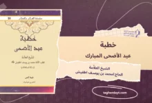 خطبة عيد الأضحى المبارك للشيخ العلاَّمة الشيخ الحاج امحمد بن يوسف اطفيش