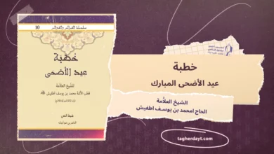 خطبة عيد الأضحى المبارك للشيخ العلاَّمة الشيخ الحاج امحمد بن يوسف اطفيش