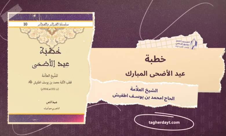 خطبة عيد الأضحى المبارك للشيخ العلاَّمة الشيخ الحاج امحمد بن يوسف اطفيش