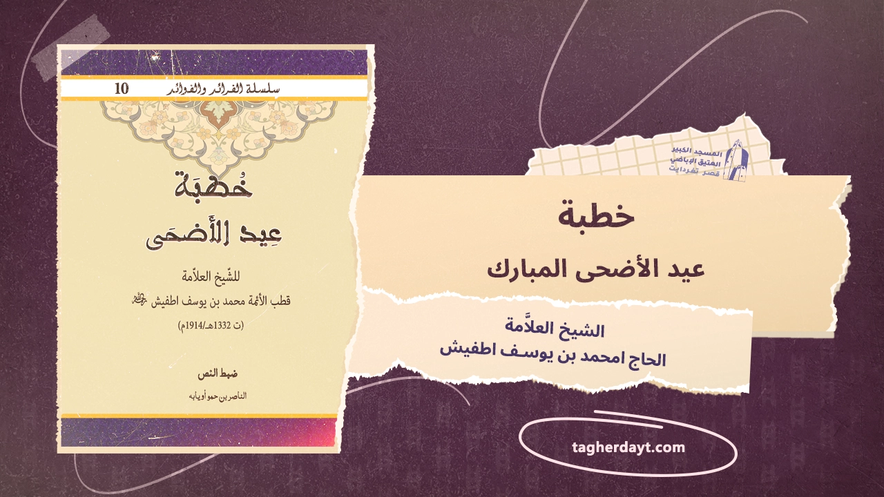 خطبة عيد الأضحى المبارك للشيخ العلاَّمة الشيخ الحاج امحمد بن يوسف اطفيش