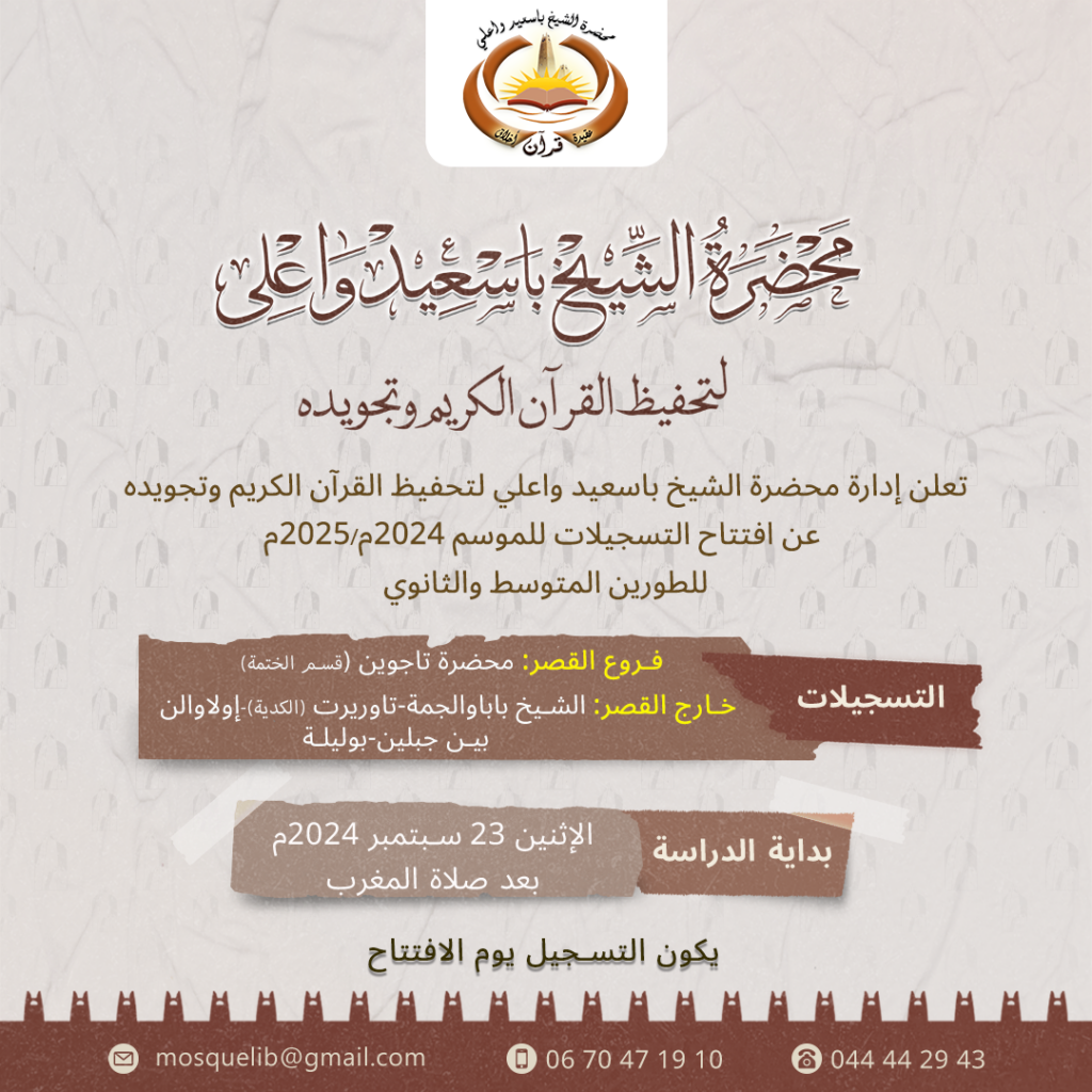 اعلان انطلاق الدراسة بمحضرة الشيخ باسعيد واعلي