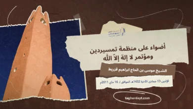 أضواء على منظمة تمسيردين ومؤتمر لا إله إلا الله