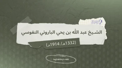 الشيخ عبد الله بن يحي الباروني