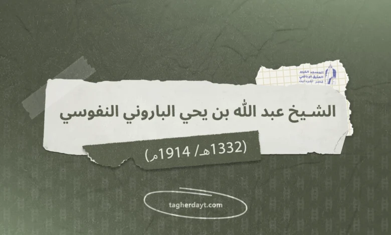 الشيخ عبد الله بن يحي الباروني