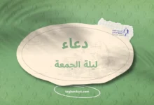 دعاء ليلة الجمعة