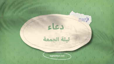 دعاء ليلة الجمعة
