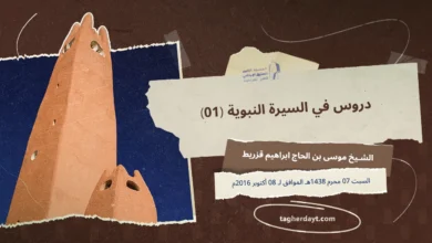 دروس في السيرة النبوية ح01 الشيخ موسى بن الحاج ابراهيم قزريط