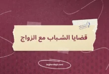قضايا الشباب للشيخ بلحاج فشار رحمه الله